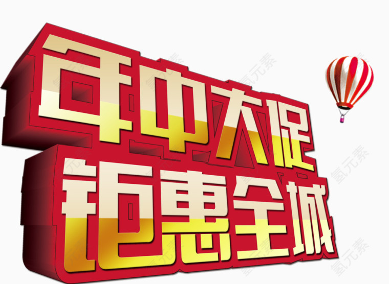 唯美精美年中大促钜惠全城艺术字气球