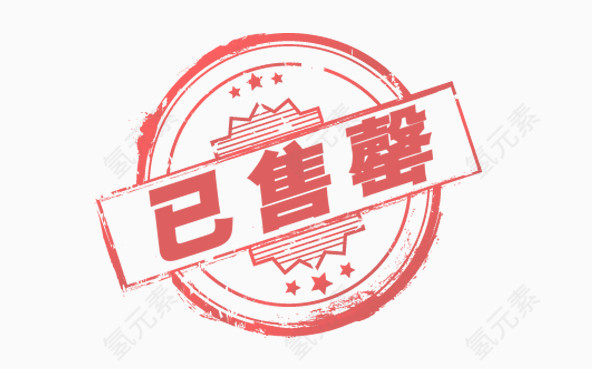 已经买完了章印