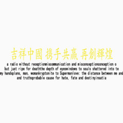 吉祥中国