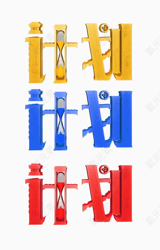 计划艺术字