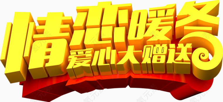 情恋暖冬艺术字