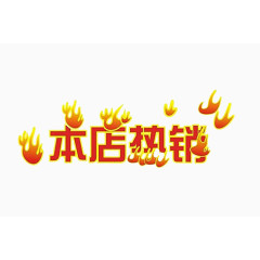 热销艺术字体免费下载