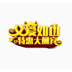 父爱如山特惠大酬宾元素