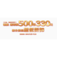超低折扣