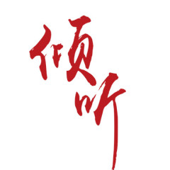 倾听艺术字