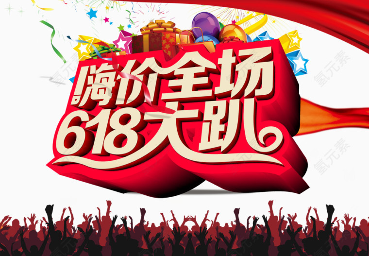 6.18促销素材