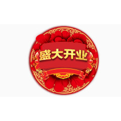 盛大开业喜庆花圆形