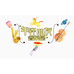 年轻朋友音乐会