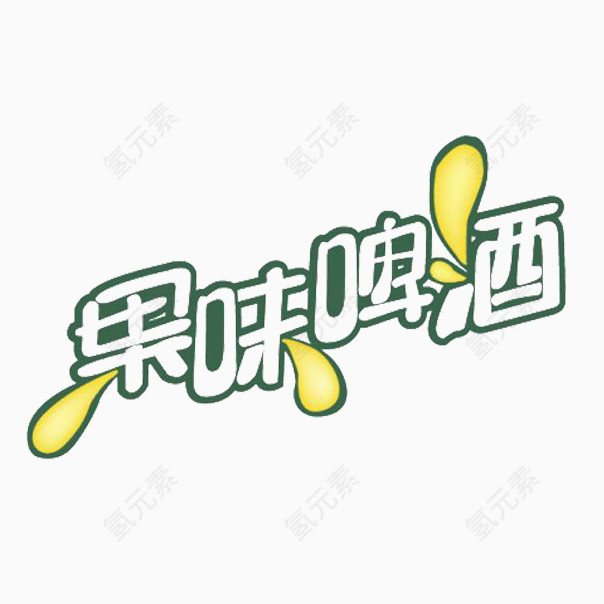 啤酒标语艺术字素材