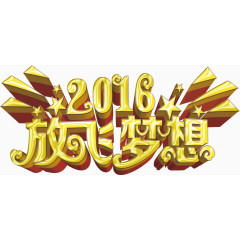 金色花边字体2016放飞梦想