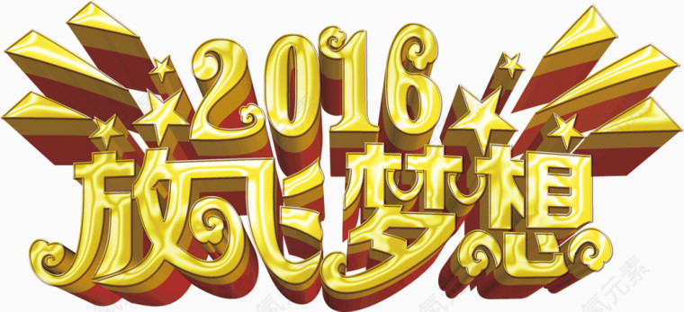 金色花边字体2016放飞梦想