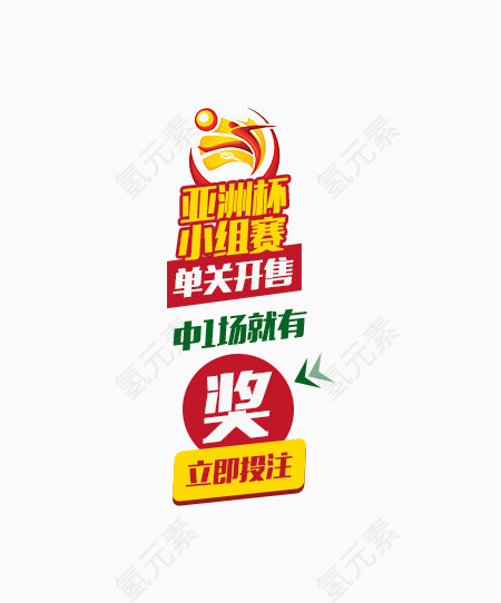 亚洲杯小组赛投注