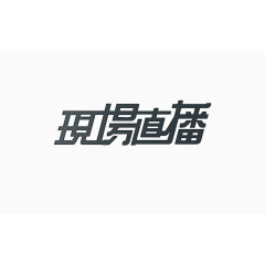 现场直播