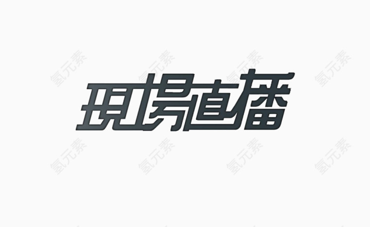 现场直播
