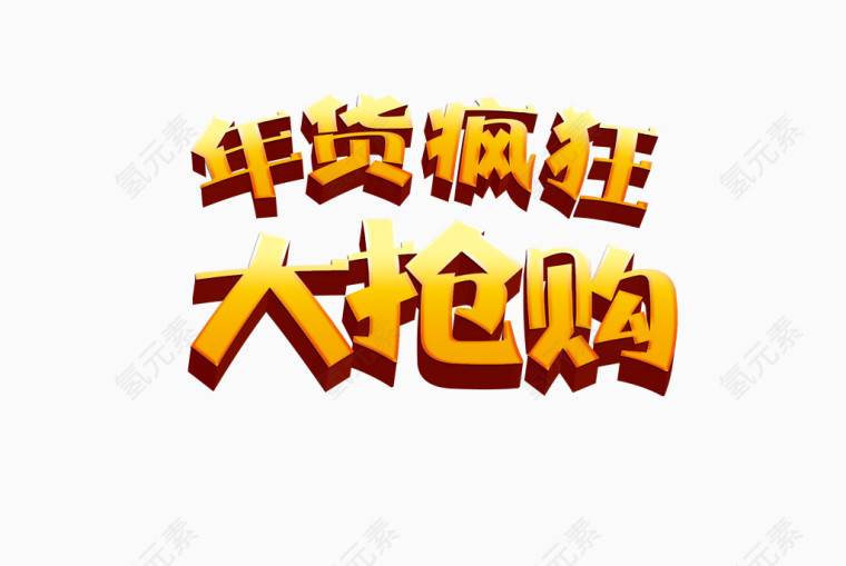 年货疯狂大抢购