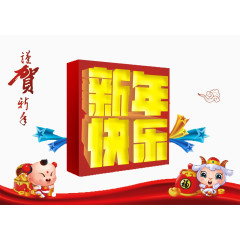 新年快乐海报素材