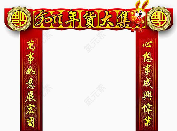 年货大集