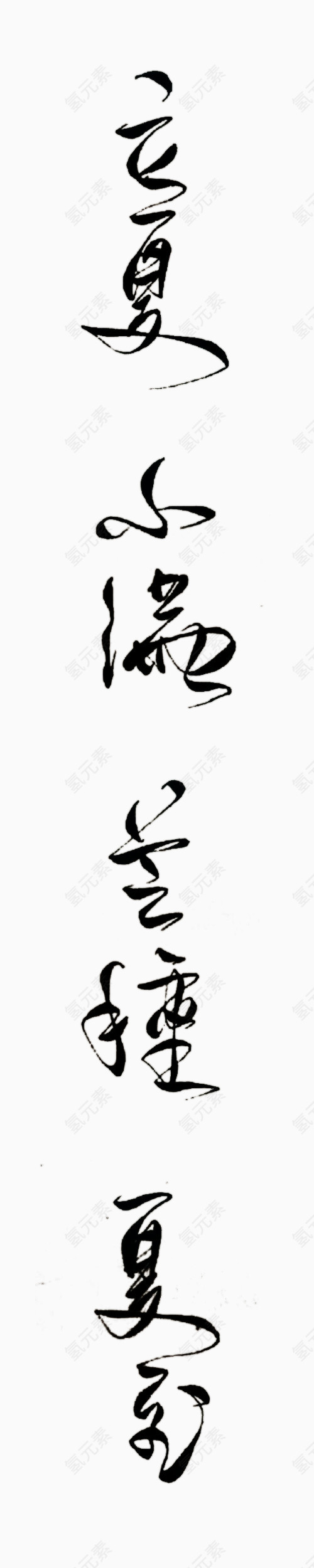 二十四节气艺术字