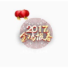 2017金鸡报喜
