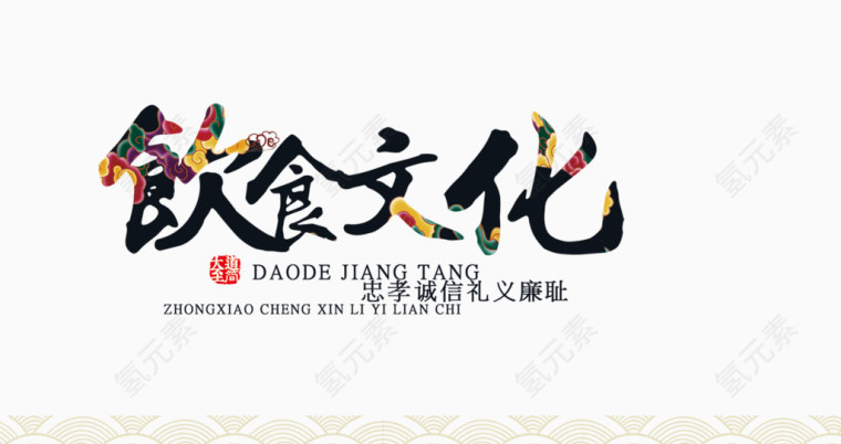 复古文化字体