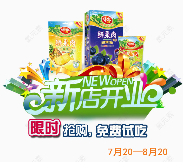 新店开业素材