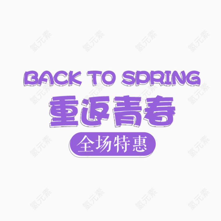 重返青春