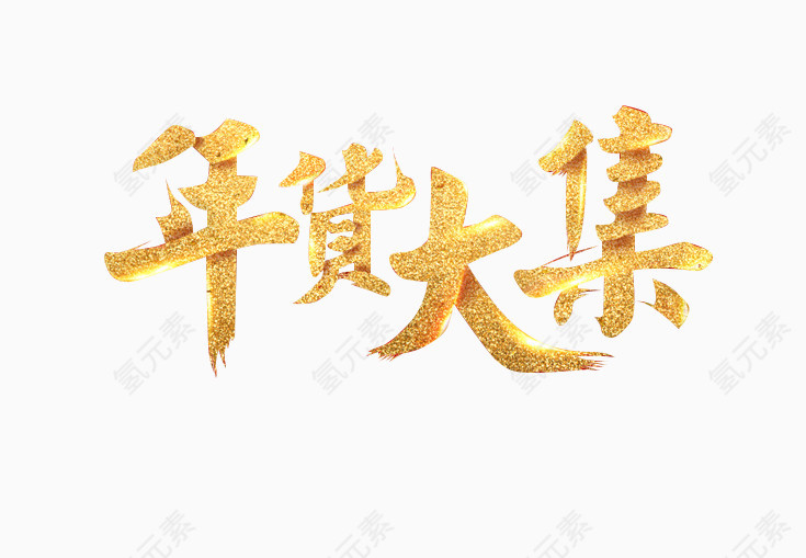 年货大集