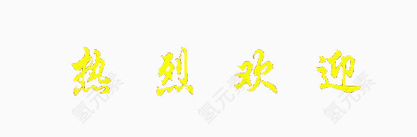 热烈欢迎金色文字素材