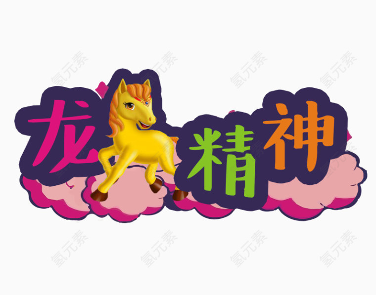 龙马精神