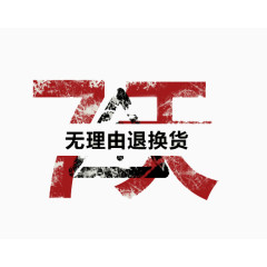 做旧艺术字7天无理由退换货