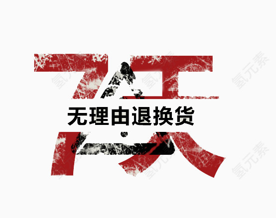 做旧艺术字7天无理由退换货