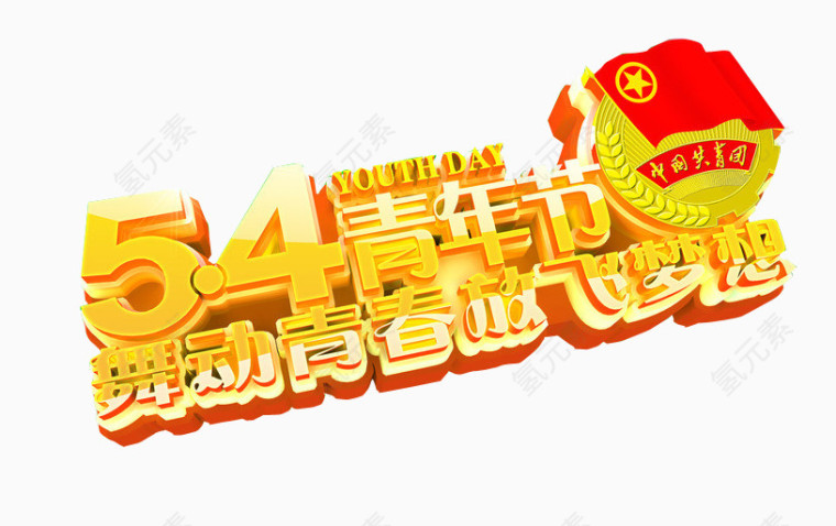 54青年节 舞动青春