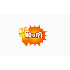 超低价