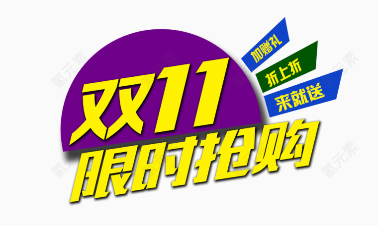 限时抢购banner元素