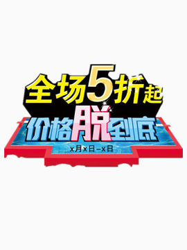 全场5折起