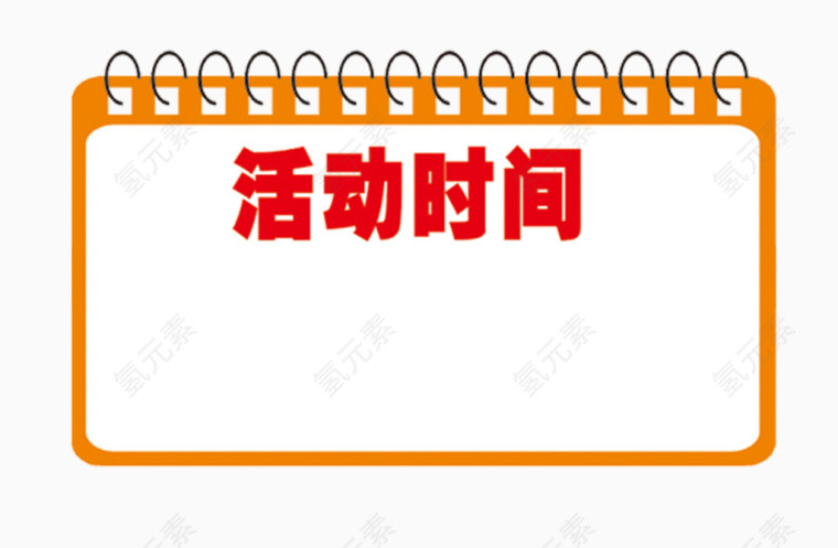 活动时间牌