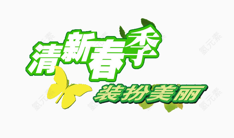 清新春季装扮美丽艺术字