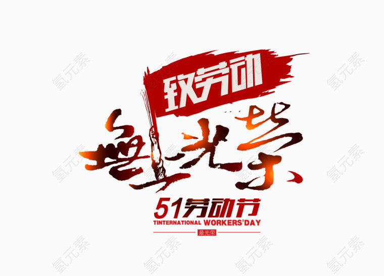 劳动节无上光荣字体设计