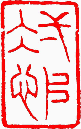 章印