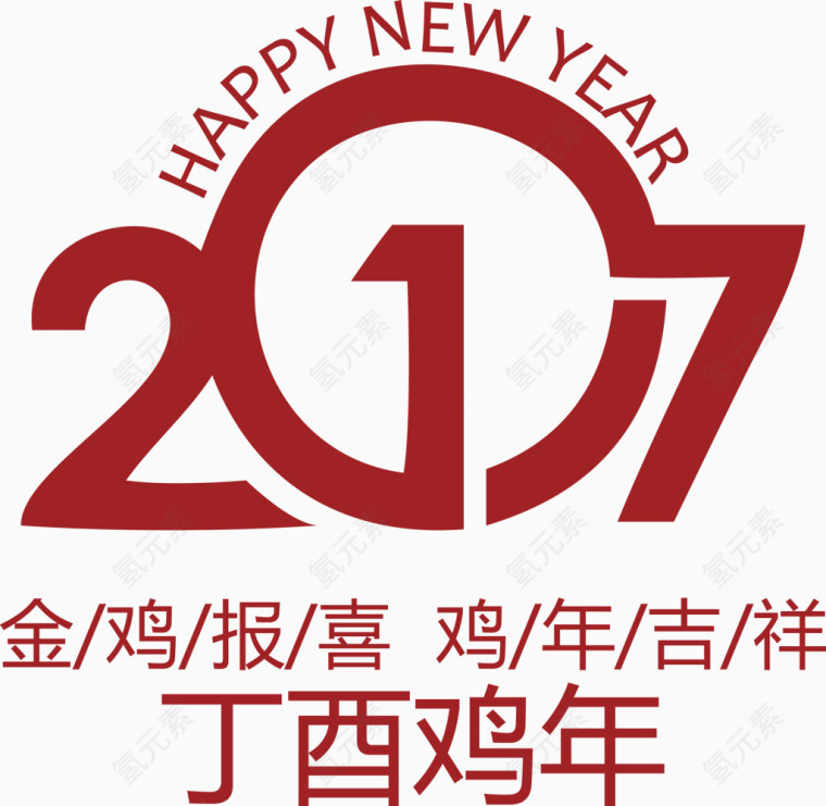 2017艺术字体丁酉鸡年