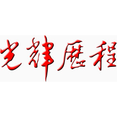 光辉历程PSD素材