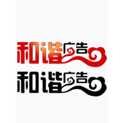 和谐广告艺术字免费图片