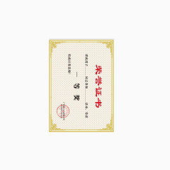 荣誉证书