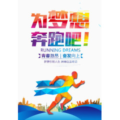 为梦想奔跑吧