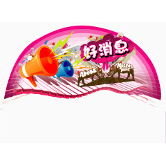 喇叭好消息