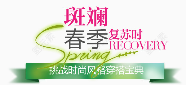 春季淘宝字体排版