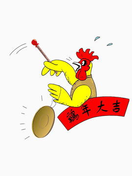 鸡年大吉