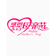 感恩母亲节艺术字免费图片