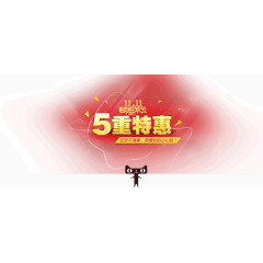 双十一5重特惠
