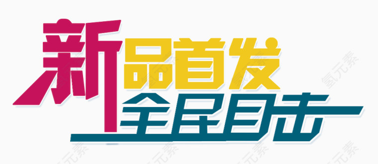 彩色新品首发全民目击艺术字